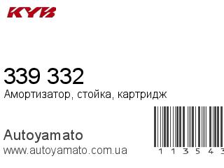 Амортизатор, стойка, картридж 339 332 (KAYABA)